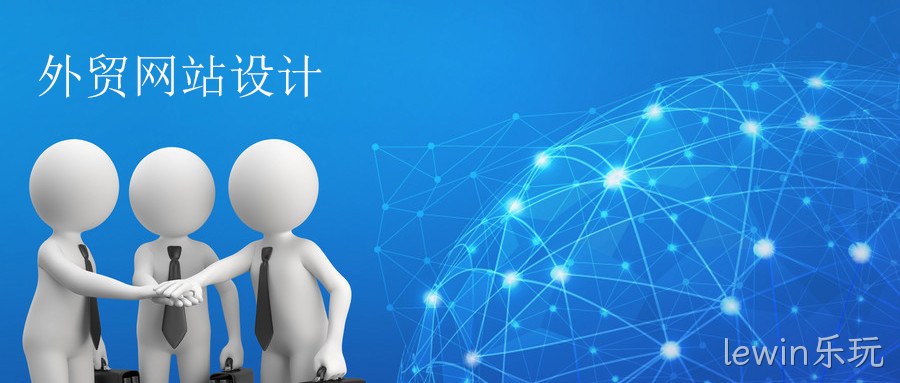 外贸网站设计