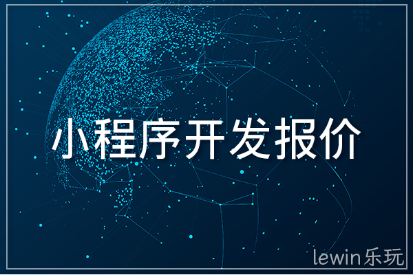 小程序开发报价