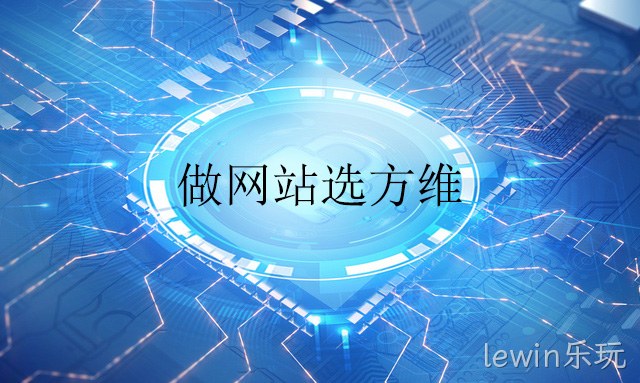 做网站选lewin乐玩
