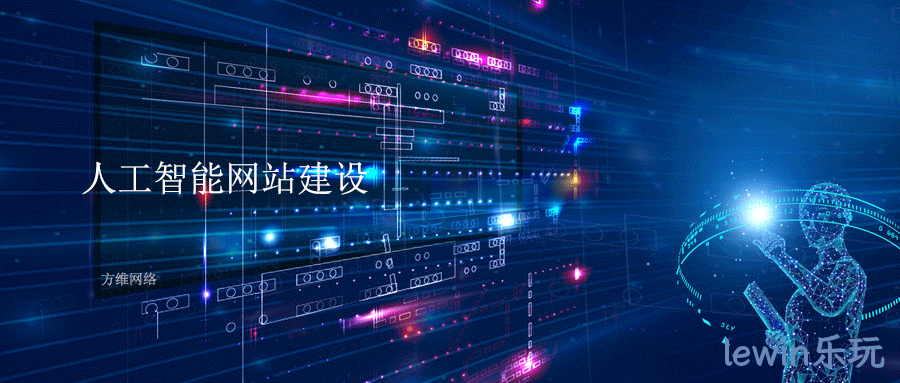 人工智能网站建设