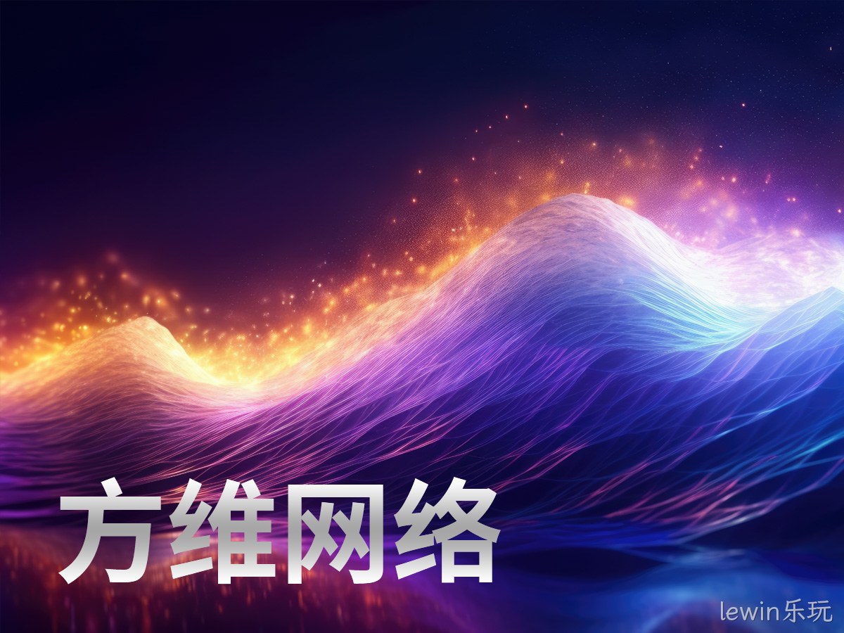 lewin乐玩