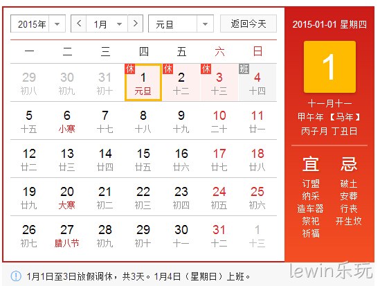 lewin乐玩2015元旦放假