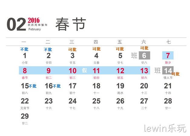 lewin乐玩2016春节放假