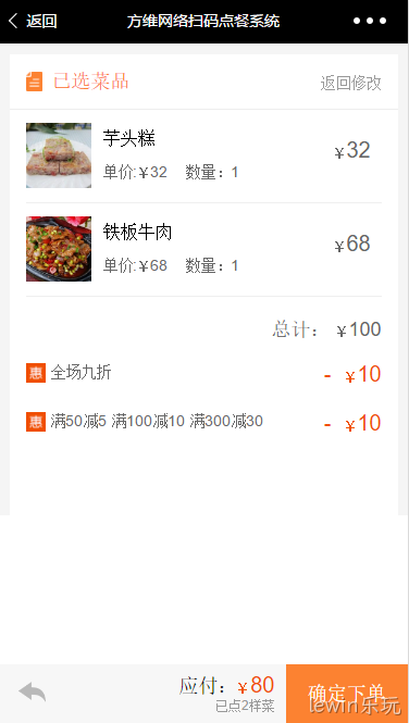 lewin乐玩扫码点餐系统结算