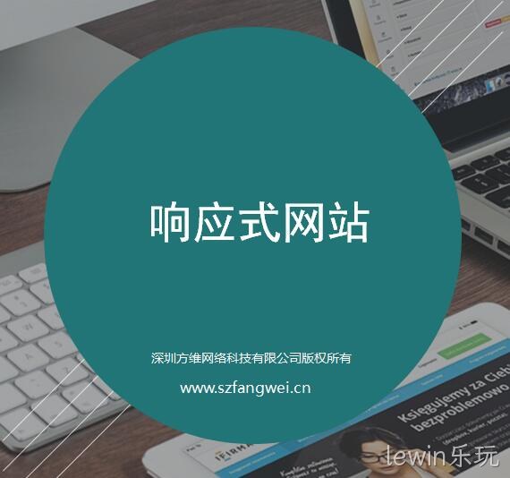lewin乐玩响应式网站建设方案