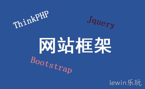 网站框架