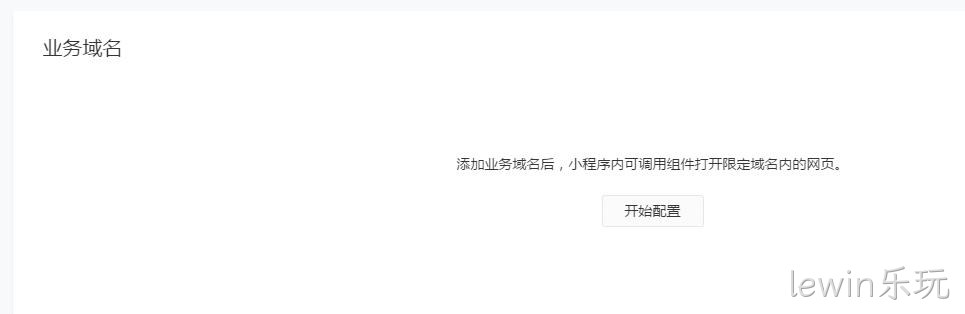 配置业务域名